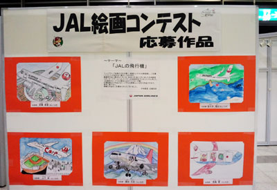 JAL絵画コンテスト