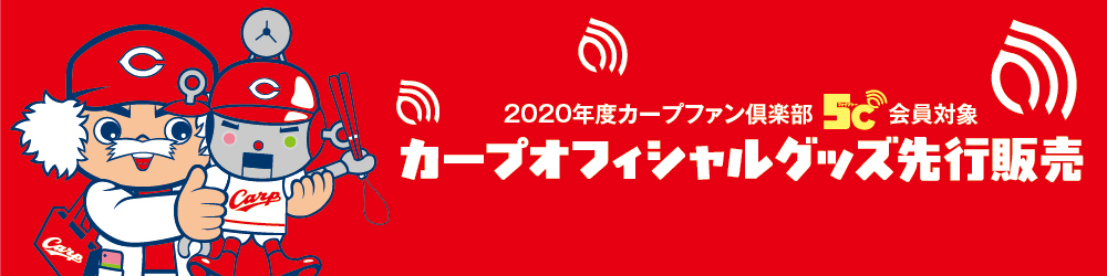 ファンクラブ 広島東洋カープ公式サイト