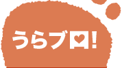 うらブロ！