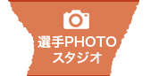 選手PHOTOスタジオ