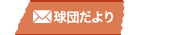 球団だより