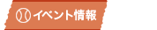 イベント情報