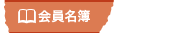 会員名簿