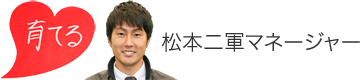 松本マネージャー