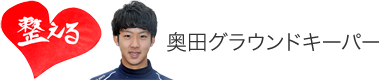 奥田グラウンドキーパー