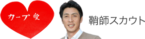 鞘師スカウト