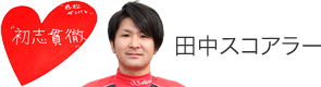 田中スコアラー