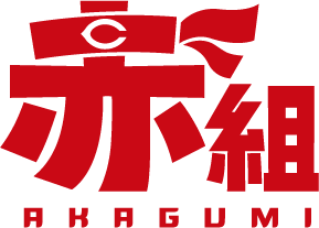 赤組